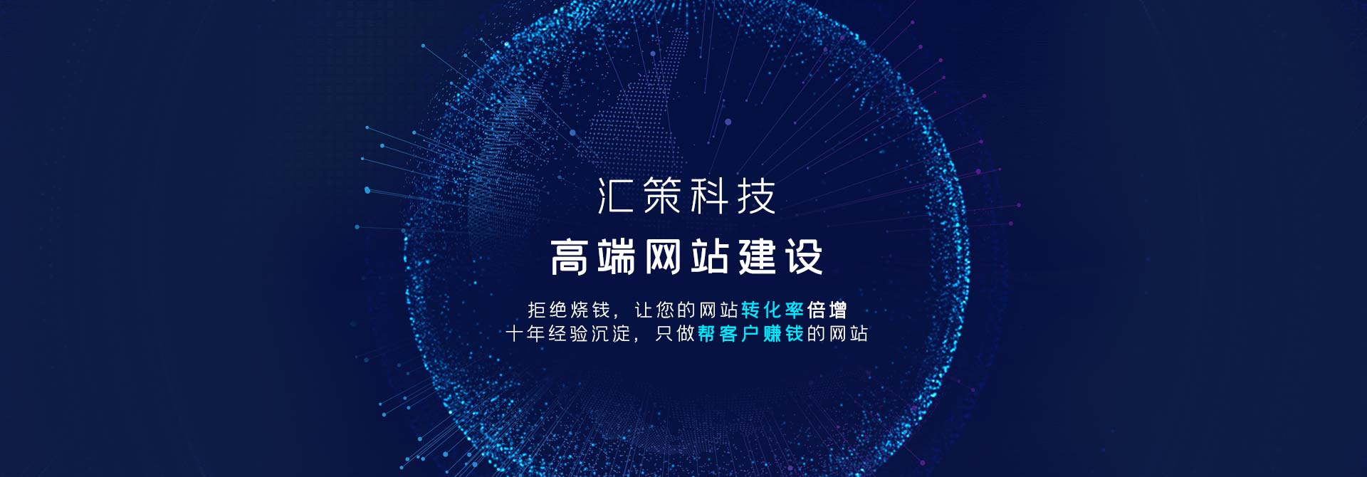 匯策科技專業(yè)的網(wǎng)絡(luò)營銷策劃與執(zhí)行公司
