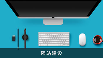 網(wǎng)站制作注意這些事項(xiàng) 讓營銷效果更佳