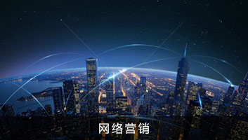 網(wǎng)絡(luò)優(yōu)化公司選擇標(biāo)準(zhǔn)