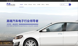 匯策科技助力汽車智能公司網站建設
