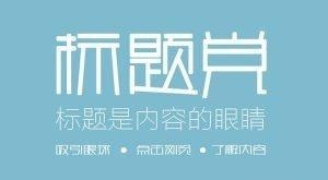 標題黨能夠作為網絡營銷的技巧嗎？