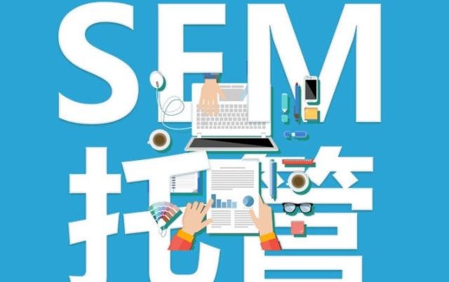 外包SEM競價托管的好處