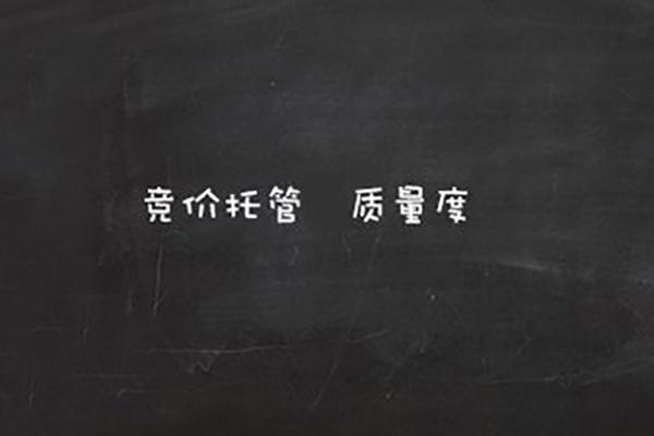 什么是SEM競價托管質量度