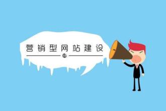 營銷型網站建設的三個主要問題