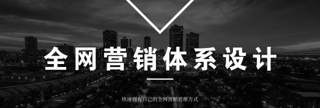怎樣構建全網營銷體系？