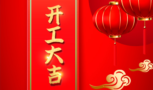 開工大吉不忘初心，再創輝煌